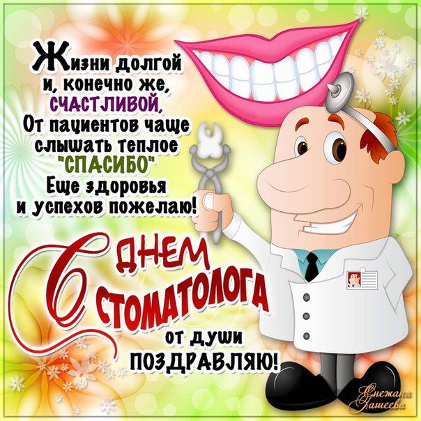 Поздравление открытки с днем стоматолог
