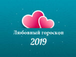 Любовный гороскоп на 2019 год