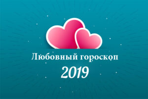 Любовный гороскоп на 2019 год