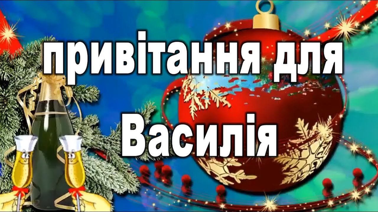 василь іменини привітання смс