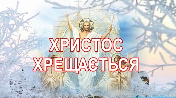 Хтистос Хрещається Хтистос Хрещається