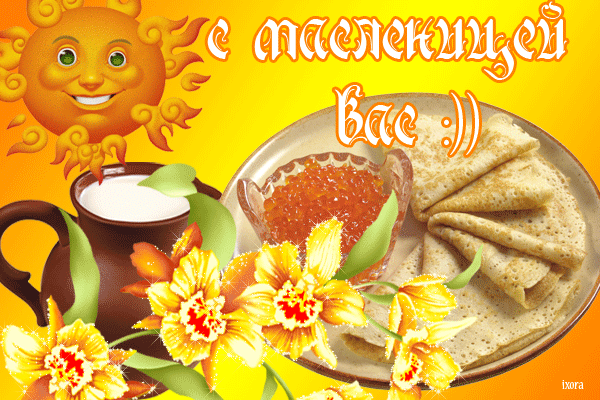 масленица поздравления открытки масляница 2019 открытки
