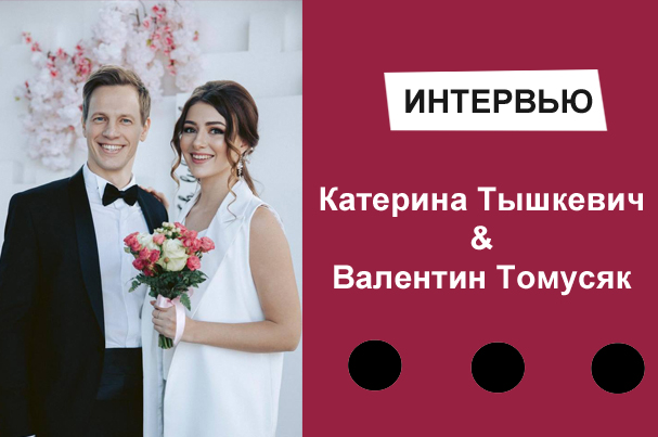 Интервью: актеры Катерина Тышкевич и Валентин Томусяк поженились!