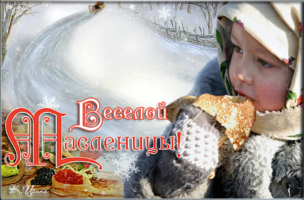 масленица поздравления смс масленица 2019 картинки открытки