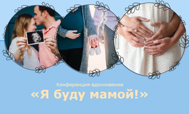 Конференция «Я буду мамой!»: главное событие весны 2019