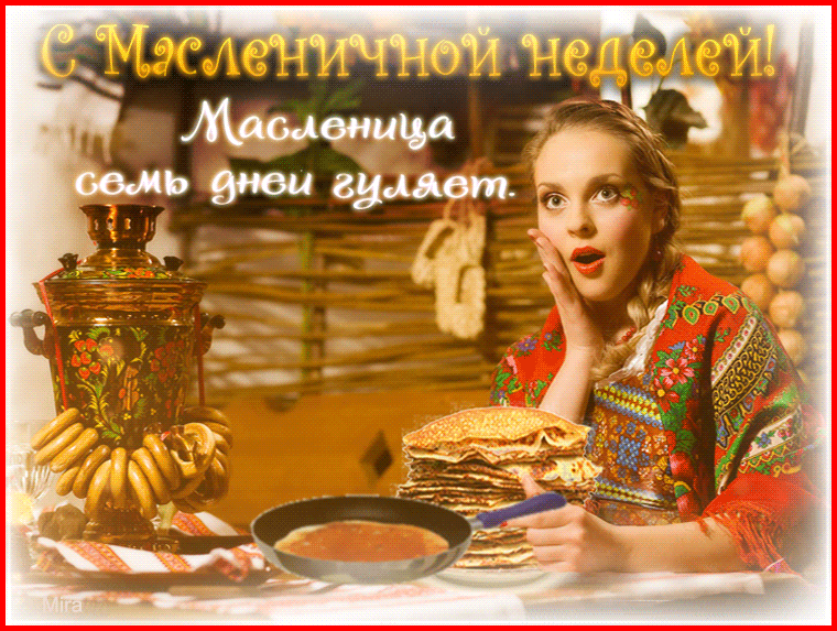 масленица открытки картинки масленица поздравления