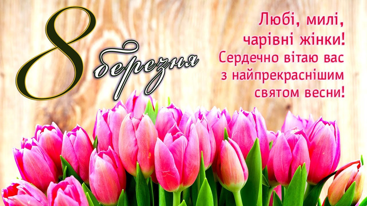 картинки з 8 березня картинки з 8 березня