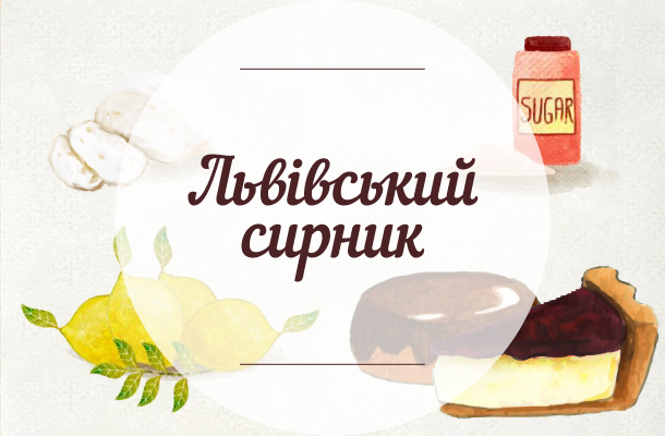 Львівський сирник: 11 рецептів, поради та секрети смаку