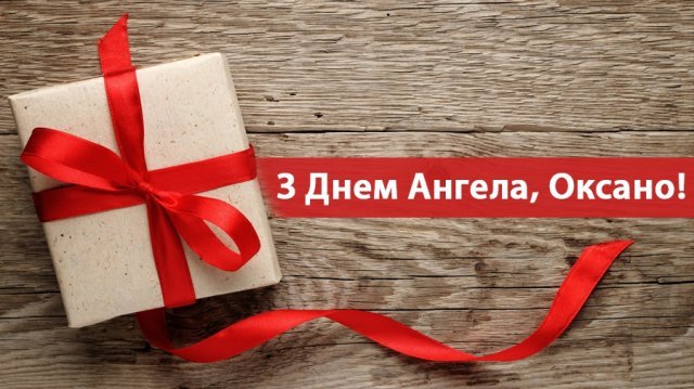 привітання для оксани листівки картинки з днем оксани привітання листівки