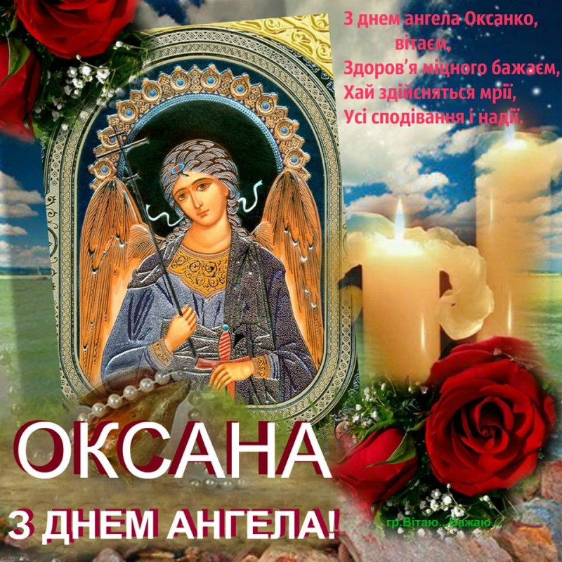 оксана іменини привітання листівки картинки день ангела оксана привітання листівки