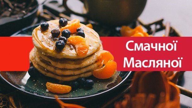Масляна 2019 — красиві привітання, картинки, листівки