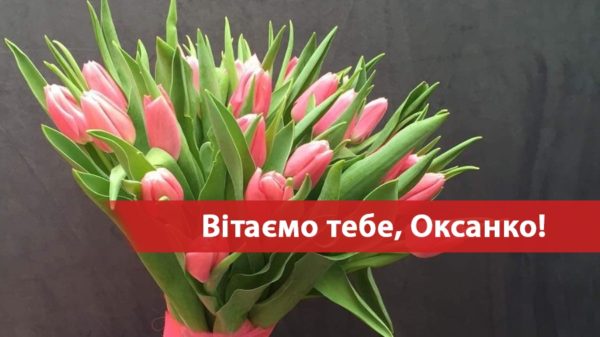 день оксани листівки картинки оксана день ангела привітання листівки картинки