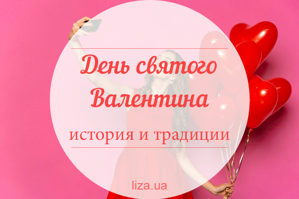 Праздник святого Валентина - история и традиции