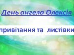 Привітання з днем ангела Олексія