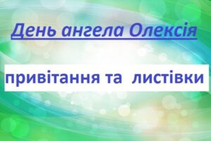 Привітання з днем ангела Олексія