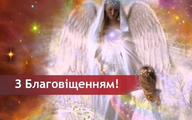 Благовіщення 2019 — прикмети, привітання, поздоровлення, смс Благовіщення 2019 — прикмети, привітання, поздоровлення, смс