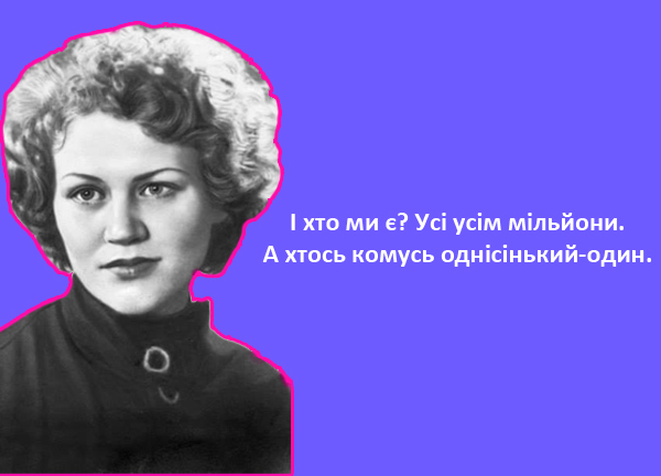 І хто ми є? Усі усім мільйони. А хтось комусь однісінький-один. І хто ми є? Усі усім мільйони. А хтось комусь однісінький-один.