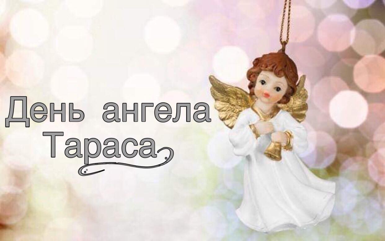День ангела Тараса - поздравление, смс, открытки