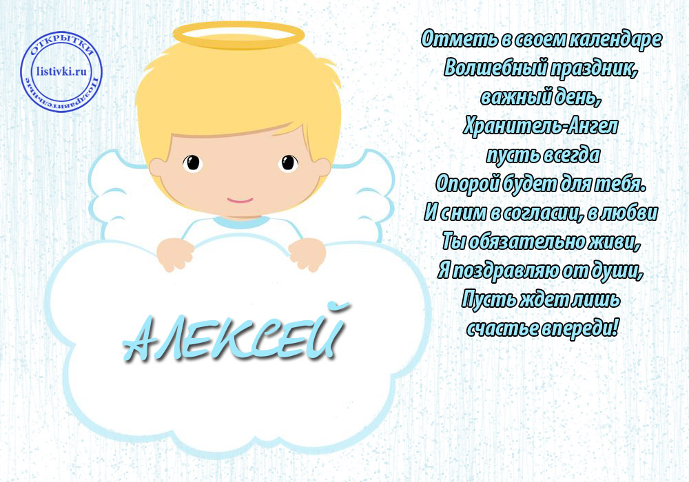 День ангела Алексея - открытки