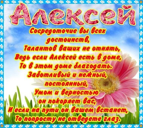 День ангела Алексея - поздравления