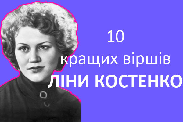 Ліна Костенко. 10 кращих віршів поетеси Ліна Костенко. 10 кращих віршів поетеси