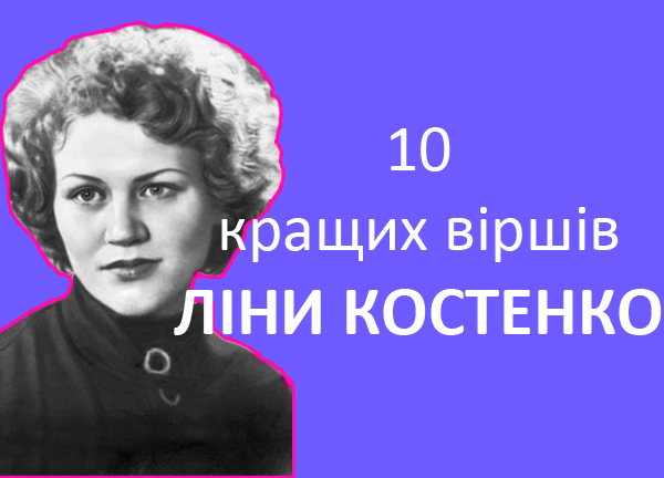 Ліна Костенко вірші