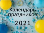 Календарь праздников 2021 Украина