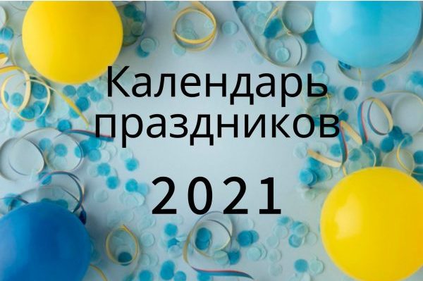 Календарь праздников 2021 Украина