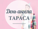 День ангела Тараса - iменини