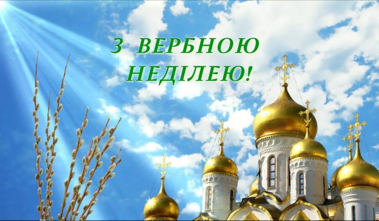 вербна неділя картинки привітання вербна неділя листівки картинки