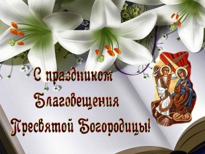 благовещение поздравления открытки картинки благовещение картинки поздравления