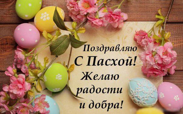 пасха картинки открытки фото поздравления с пасхой красивые открытки картинки