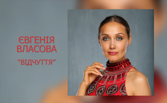 «Відчуття»: Евгения Власова в день рождения выпустила украинский трек