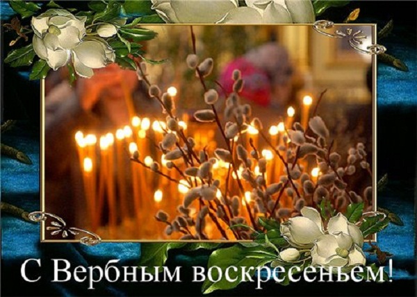 вербное воскресенье картинки открытки поздравления вербное воскресенье открытки поздравления