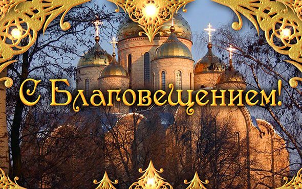 благовещение открытки картинки