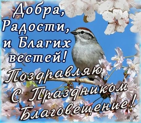 Красивые открытки-поздравления с Благовещением