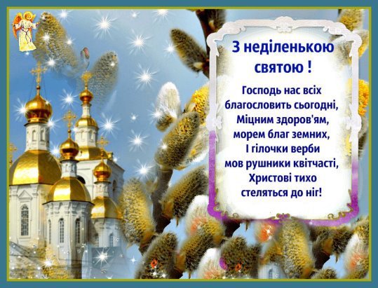 вербна неділя привітання картинки вербна неділя картинки листівки привітання