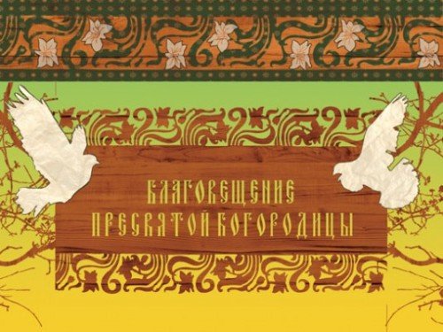 благовещение открытки благовещение картинки