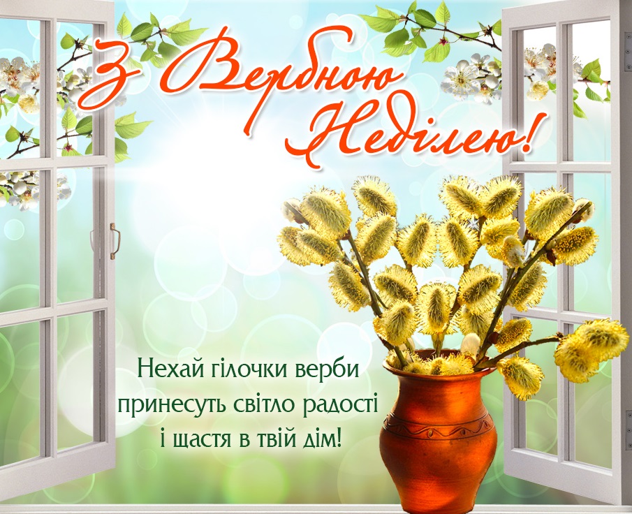 вербна неділя листівки привітання вербна неділя картинки листівки
