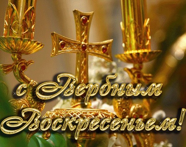 картинки с вербным воскресеньем вербное воскресенье открытки картинки