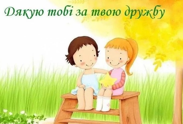 день друзів — привітання день друзів - привітання