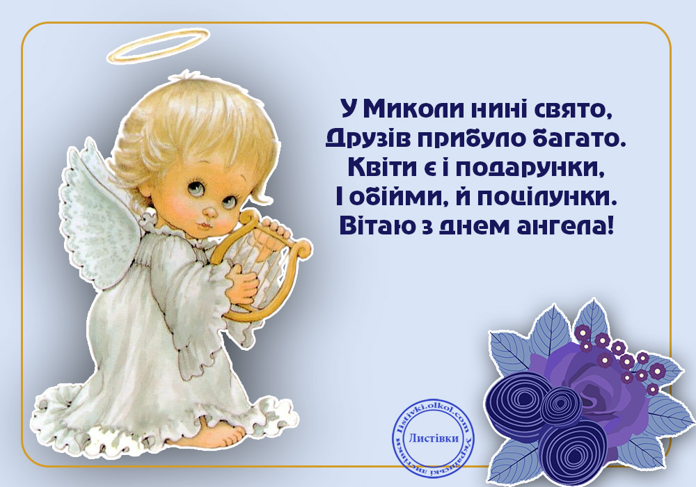 З днем ангела Миколи З днем ангела Миколи