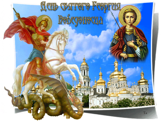 День святого Георгия Победоносца - молитва