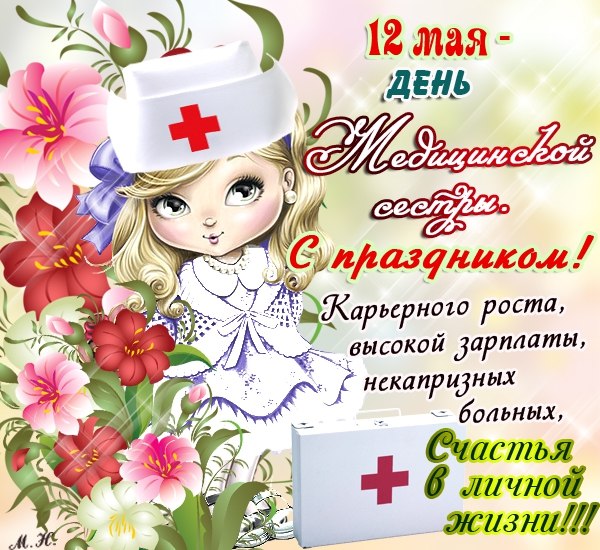 День мМеждународный день медсестры - открыткиедсестры - открытки