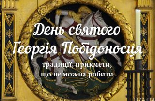 День Святого Георгія Побідоносця - свято