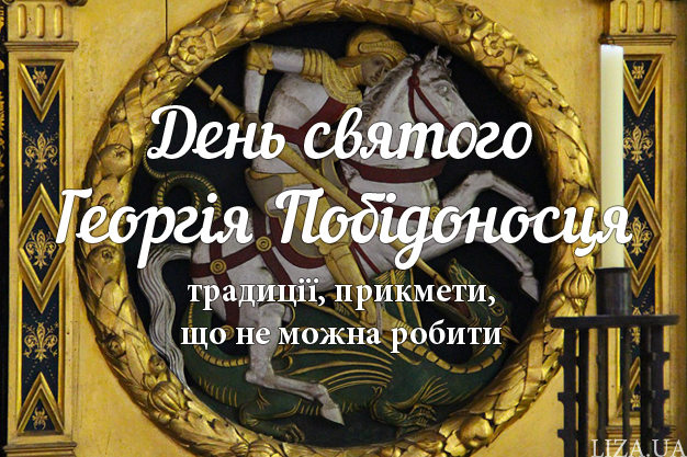 День Святого Георгiя Побідоносця - свято
