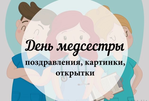 ДЕнь медсестры - поздравления