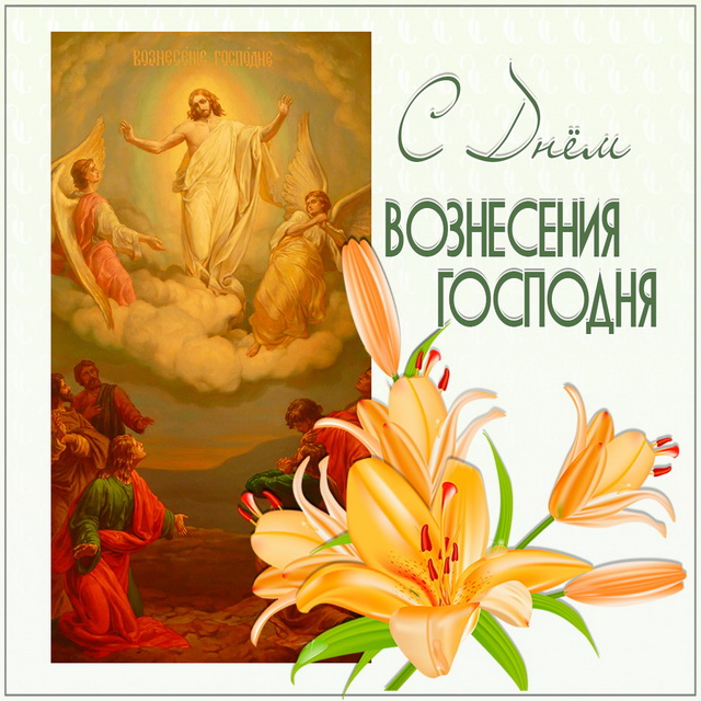 Открытки поздравления, вознесение картинки красивые анимация