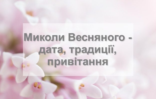 Микола Весняний - традиції, привітання
