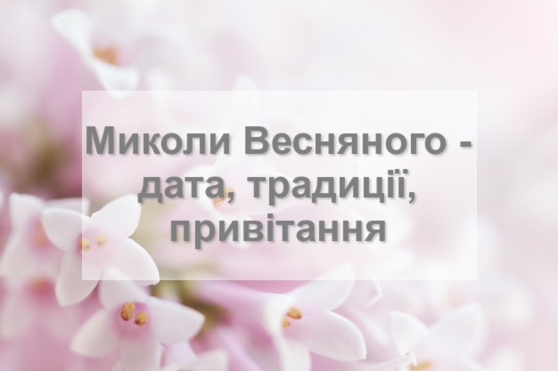 Микола Весняний - традиції, привітання